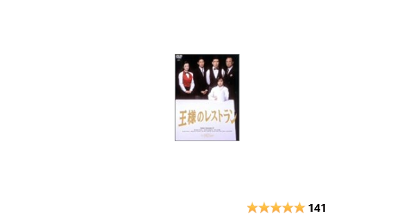 Amazon 王様のレストラン Dvd Box La Belle Equipe Tvドラマ