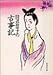 田辺聖子の古事記 (集英社文庫)