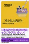 二兎を得る経済学―景気回復と財政再建 (講談社プラスアルファ新書) 二兎を得る経済学―景気回復と財政再建 (講談社プラスアルファ新書)