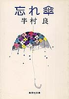 半村良:忘れ傘 (集英社文庫)