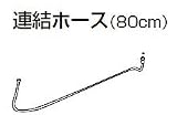 Panasonic アラウーノ専用手洗いキャビネットタイプオプション 連結ホース(80cm) [CH110RT08]