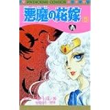 悪魔の花嫁 1 1 プリンセスコミックス あしべゆうほ 池田悦子 本 通販 Amazon