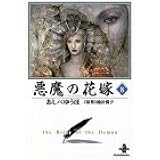 悪魔の花嫁 コミック 全12巻完結セット プリンセスコミックスデラックス 本 通販 Amazon