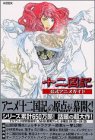 『十二国記公式アニメガイド』