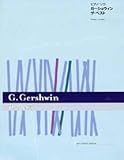 ピアノソロ ガーシュウィン ザベスト