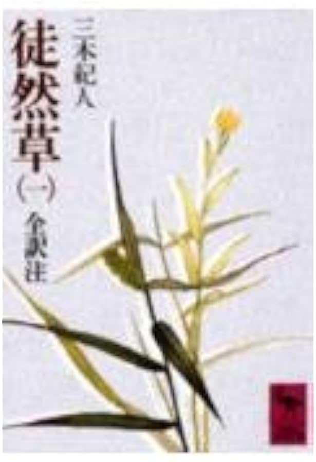 徒然草 (4) 全訳注 (講談社学術文庫 (431)) | 兼好, 吉田, 紀人 徒然草 (4) 全訳注 (講談社学術文庫 (431)) | 兼好, 吉田, 紀人