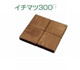 飛び石 コンクリート製 T.Yスリーパー スタンプ イチマツ300角 ウッド調 カラー:チーク