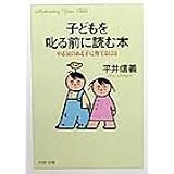 子どもを叱る前に読む本: やる気のある子に育てるには (PHP文庫 ひ 7-7)