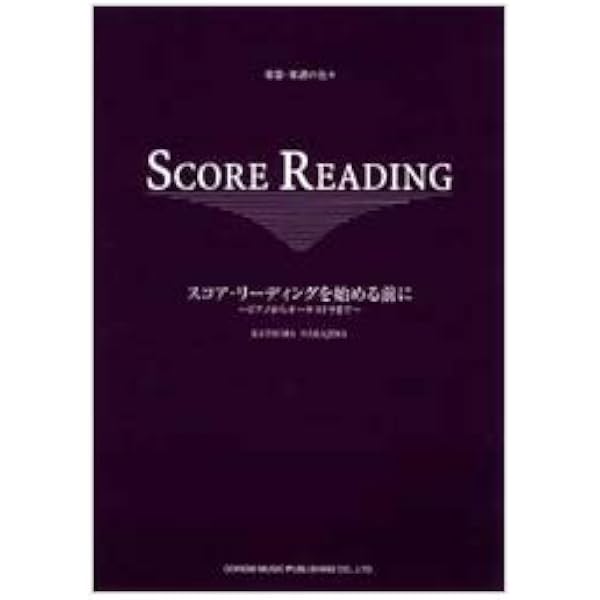 スコアリーディング (スコアを読む手引) | 諸井 三郎 |本 | 通販 | Amazon