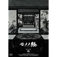 モノノ怪 四之巻 「鵺」 [DVD]