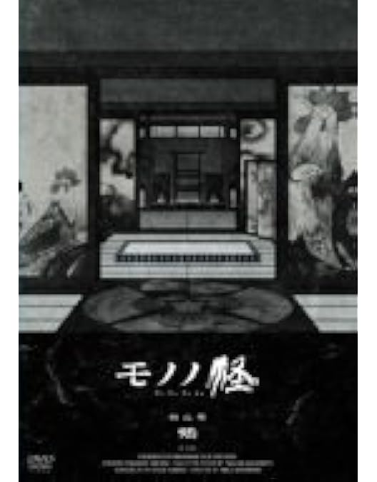 モノノ怪 DVD 全5巻セット＋化猫DVD ヨドバシ.com - モノノ怪 伍之巻 「化猫」 [DVD] 通販【全品無料配達】