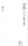 住職という生き方 (星海社新書)
