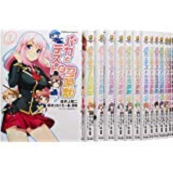 ライトノベル】バカとテストと召喚獣 コミック 全18巻 完結