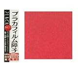 カセン和紙工業　プラカフィルム障子紙　両面　950mm×1850mm　　茜色(レッド)　PC-110　2本セット