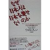 なぜ日本人は日本を愛せないのか―この不幸な国の行方