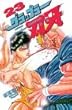 グラップラー刃牙 (23) (少年チャンピオン・コミックス)