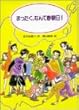 まったく、なんて参観日! (PHP創作シリーズ)