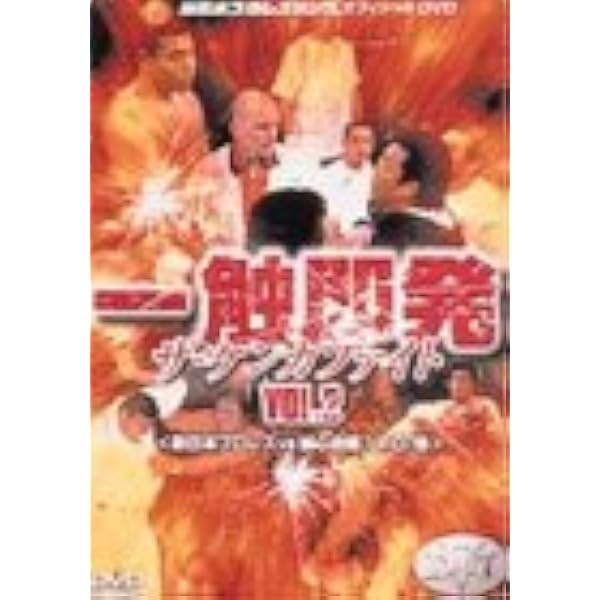 Amazon.co.jp: 一触即発 VOL.1〈新日本プロレス VS UWF