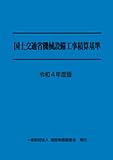 令和4度版 国土交通省機械設備工事積算基準