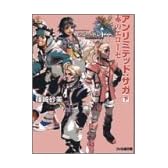 アンリミテッド:サガ〈下〉赤のエローゼ (ファミ通文庫)