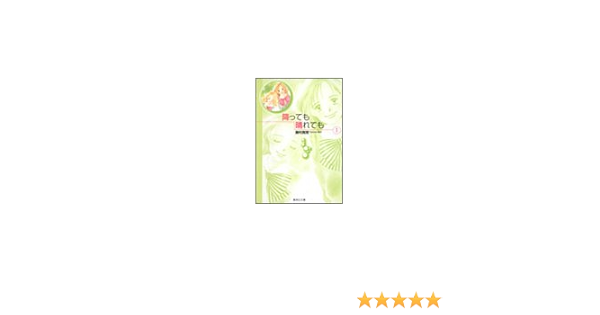 降っても晴れても 1 集英社文庫 コミック版 藤村 真理 本 通販 Amazon