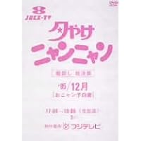 Amazon.co.jp: 夕やけニャンニャン おニャン子白書 (1985年4~6月) : お