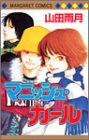 『マニッシュ・ガール』