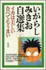 いがらしみきお自選集 (3)