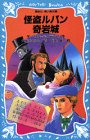 怪盗ルパン 奇岩城 (講談社 青い鳥文庫)