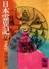 日本霊異記（上）　全訳注 by いけぴん