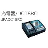 マキタ リチウムイオンバッテリ 充電器 バッテリー14.4V、18V用 DC18RC