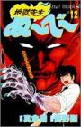地獄先生ぬ~べ~ (12)  12巻