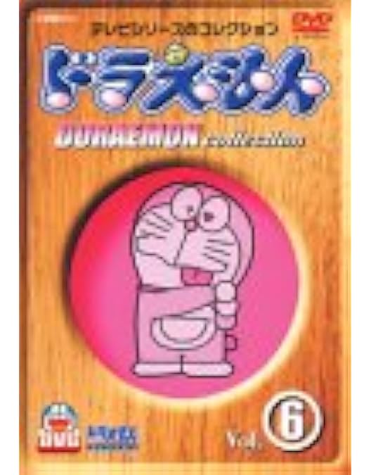 Amazon.co.jp: ドラえもんコレクション Vol.10 [DVD] : 大山のぶ代