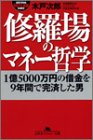 修羅場のマネー哲学―1億5000万円の借金を9年間で完済した男