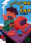 内田康夫:パソコン探偵の名推理 (講談社文庫)