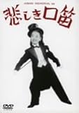 悲しき口笛 [DVD]