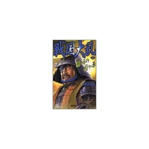 戦国大乱〈2〉 (歴史群像新書) 戦国大乱〈2〉 (歴史群像新書)