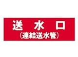 報商製作所:アクリルプレート 型式:送水口(連結送水管)