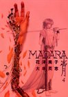 『MADARA〈青〉』4巻