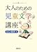 大人のための児童文学講座