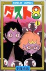 ダスト8 1―ヒューマンコミックス (サンデー・コミックス)