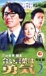 合い言葉は勇気 完全版 (2)[VHS]