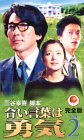 合い言葉は勇気 完全版 (2)[VHS]