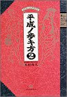 ますます時代がよくわかる (平成ノ歩き方)