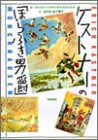 ケストナーの「ほらふき男爵」 by ぷるーと