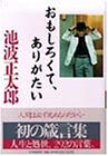 おもしろくて、ありがたい