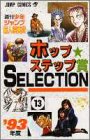 『ホップステップ賞受賞作SELECTION』