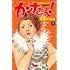 深谷かほる「カンナさーん!(1)」