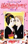 『結婚のすべて―明日の君へ』