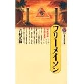 フリーメイソン (講談社現代新書 930)